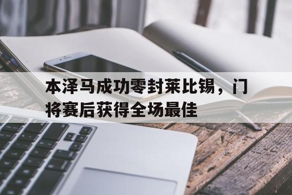 本泽马成功零封莱比锡，门将赛后获得全场最佳