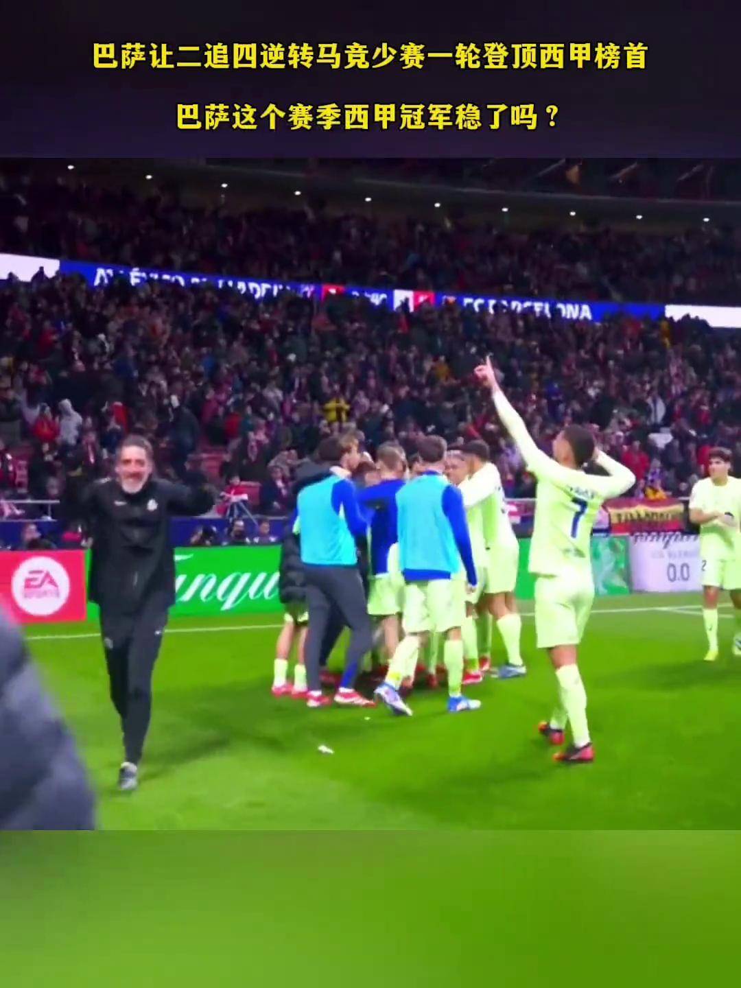 惊天逆转！巴萨连追三球实现绝地反击，帖子完成还是朋友应用部分.的简单介绍